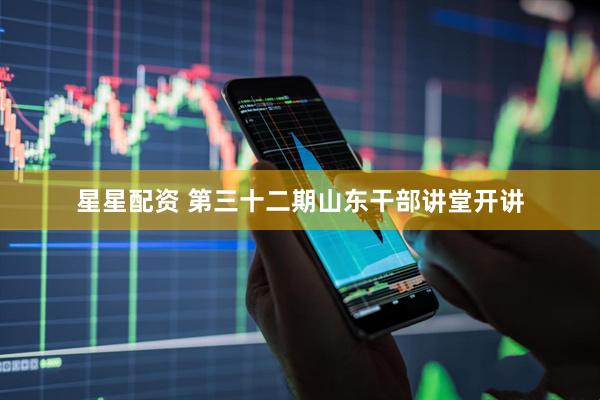 星星配资 第三十二期山东干部讲堂开讲