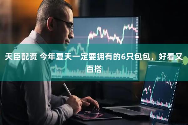 天臣配资 今年夏天一定要拥有的6只包包，好看又百搭