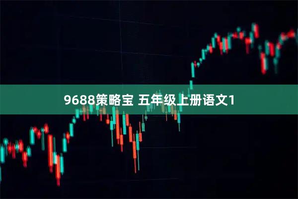 9688策略宝 五年级上册语文1
