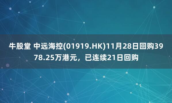 牛股堂 中远海控(01919.HK)11月28日回购3978.25万港元,已连续21日回购